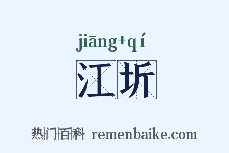江圻是什么意思的图片